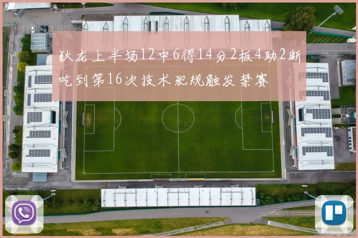 狄龙上半场12中6得14分2板4助2断吃到第16次技术犯规触发禁赛
