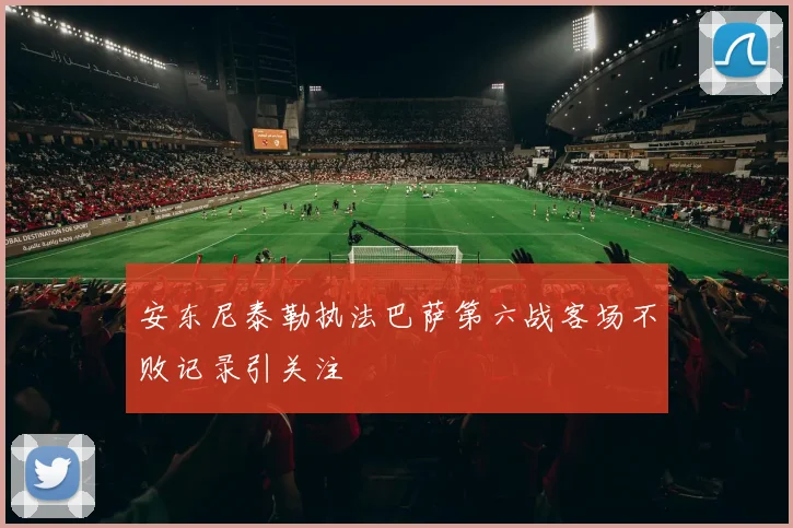 安东尼泰勒执法巴萨第六战客场不败记录引关注