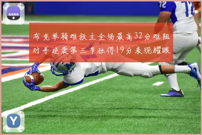 布克单骑难救主全场最高32分难阻对手逆袭第三节独得19分表现耀眼
