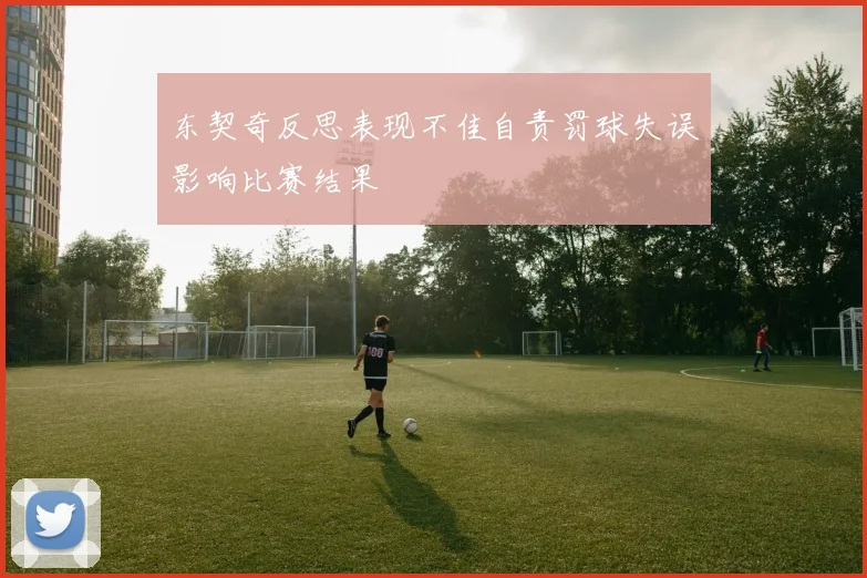 东契奇反思表现不佳自责罚球失误影响比赛结果