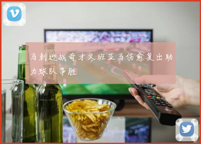 马刺迎战奇才文班亚马伤愈复出助力球队争胜