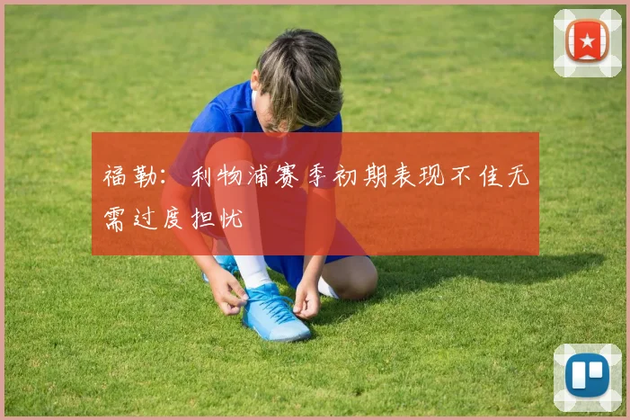 福勒：利物浦赛季初期表现不佳无需过度担忧