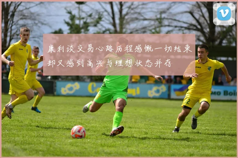 康利谈交易心路历程感慨一切结束却又感到高兴与理想状态并存