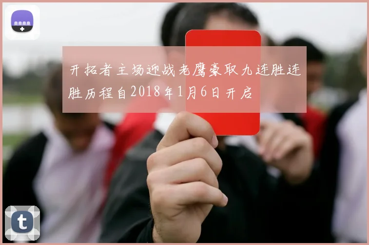 开拓者主场迎战老鹰豪取九连胜连胜历程自2018年1月6日开启