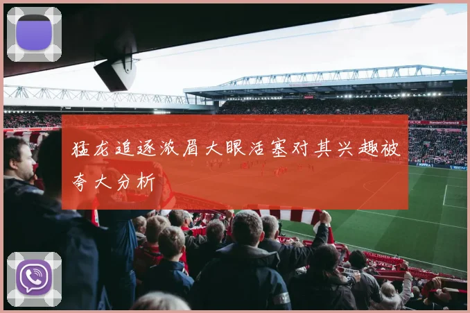 猛龙追逐浓眉大眼活塞对其兴趣被夸大分析