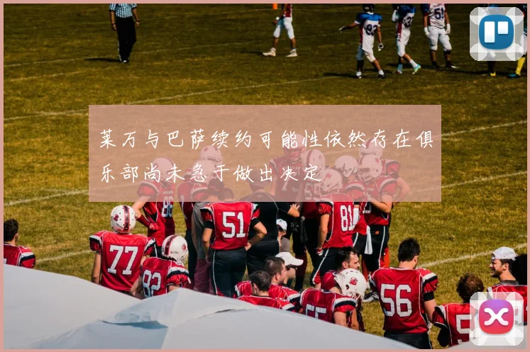莱万与巴萨续约可能性依然存在俱乐部尚未急于做出决定