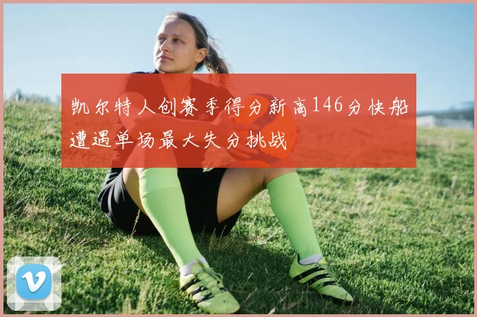 凯尔特人创赛季得分新高146分快船遭遇单场最大失分挑战